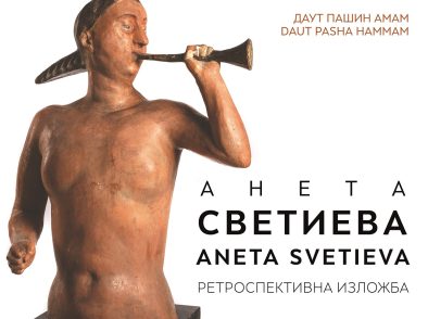 Ретроспективна изложба на Анета Светиева