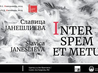 Inter Spem et Metum на Славица Јанешлиева