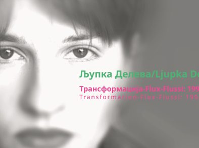 Изложба „Трансформации – Flusso – Flux: 1998–2025” на Љупка Делева