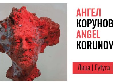 Изложба на Ангел Коруновски „Лица“ во Мала станица