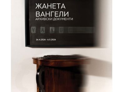 Изложбата „Архивски документи“ на професорката и ликовна уметница Жанета Вангели
