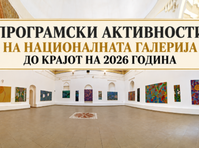 ПРОГРАМСКИ АКТИВНОСТИ НА НАЦИОНАЛНАТА ГАЛЕРИЈА ДО КРАЈОТ НА 2026 ГОДИНА